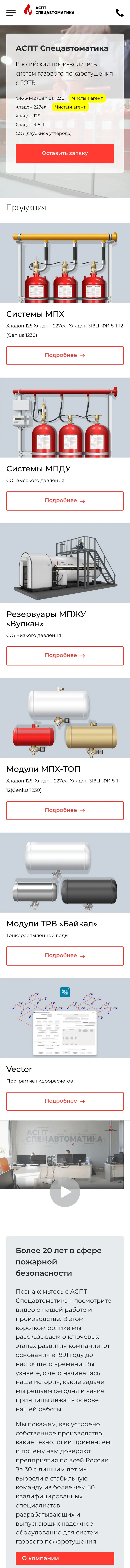 АСПТ Спецавтоматика — главная страница, мобильная версия