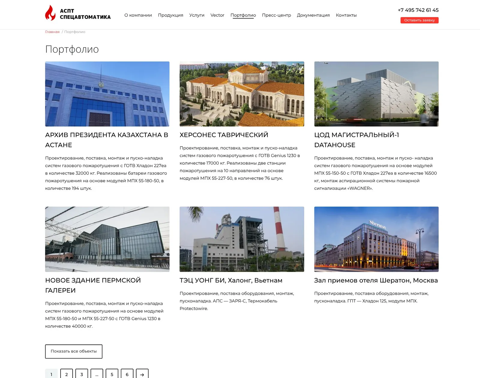 АСПТ Спецавтоматика — портфолио реализованных объектов
