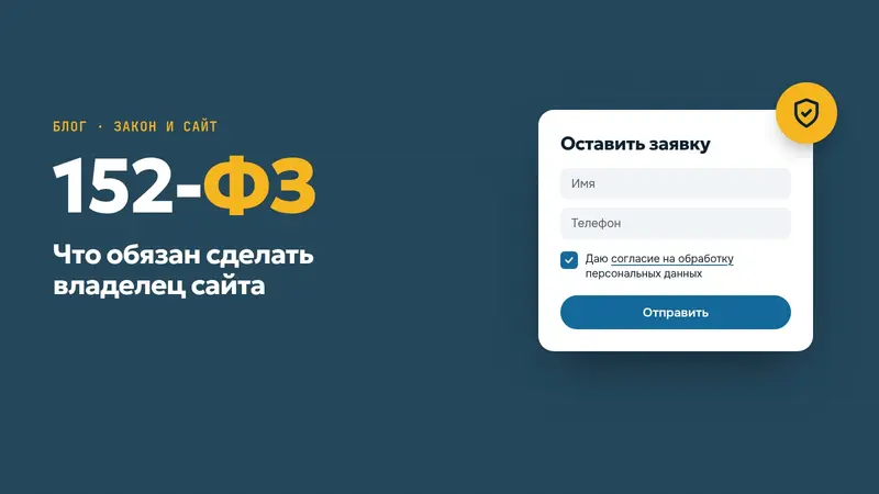 Обложка статьи «152-ФЗ для сайта: что обязан сделать владелец»