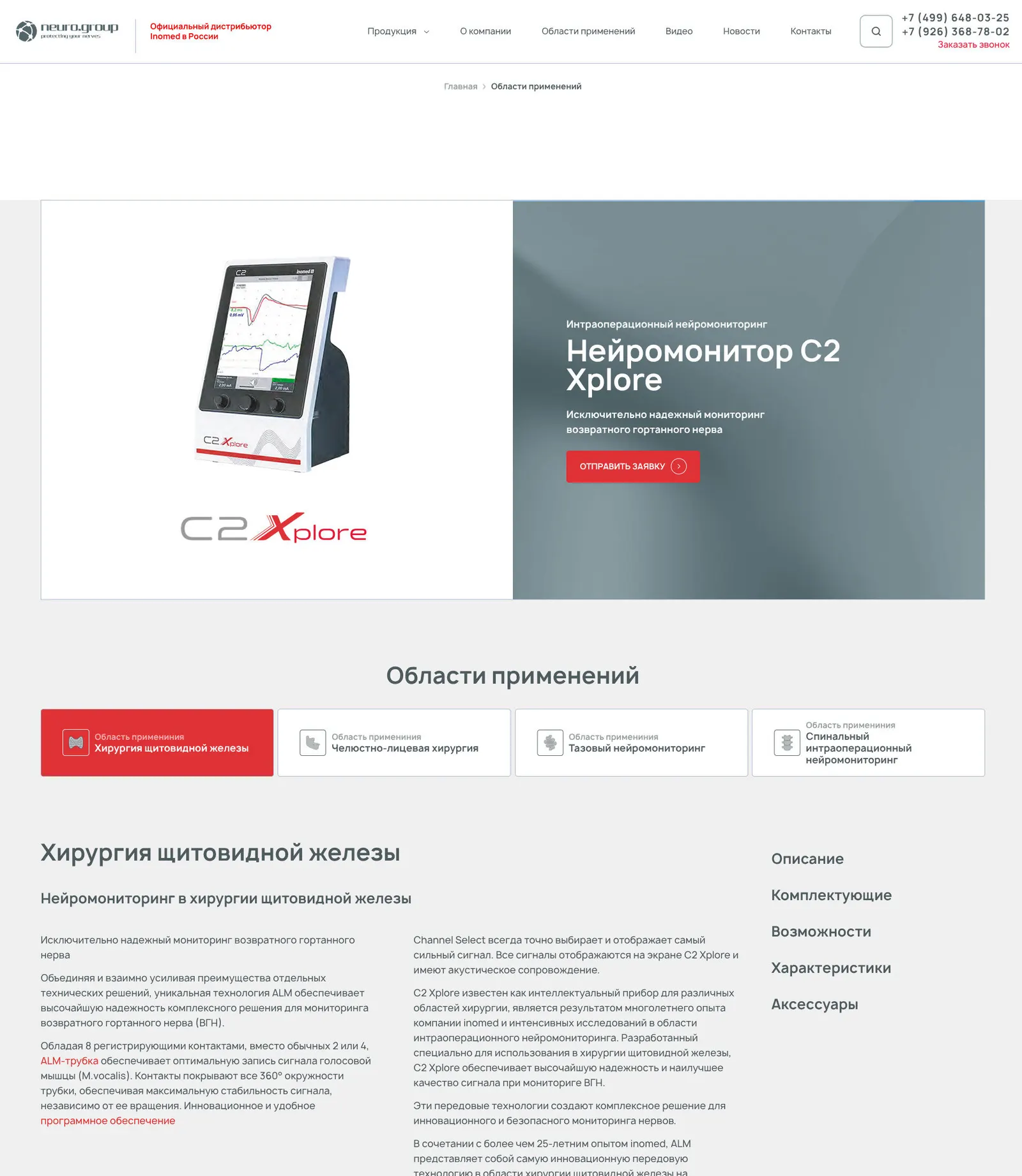 Inomed — страница области применения