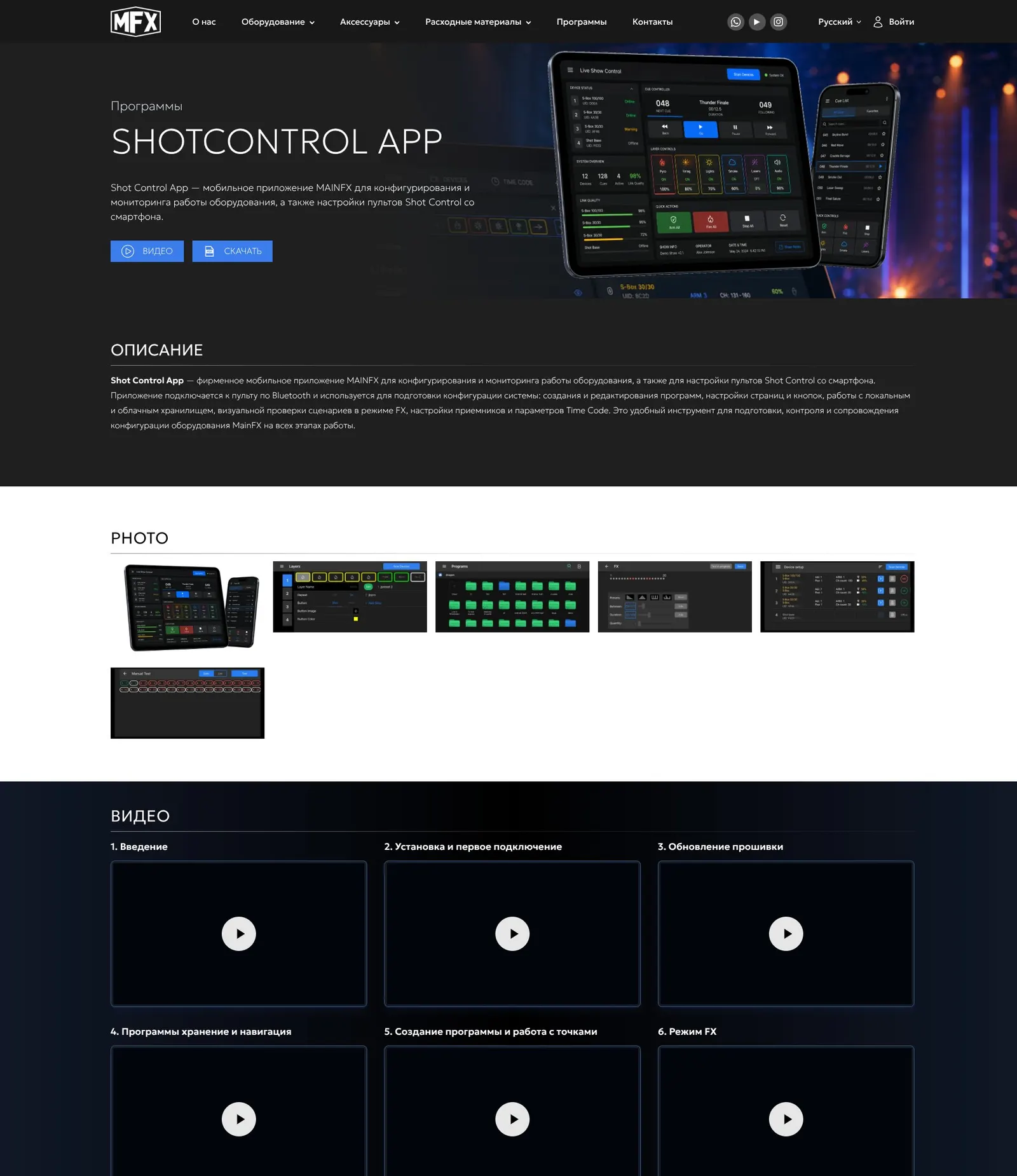 MAINFX — страница приложения ShotControl App