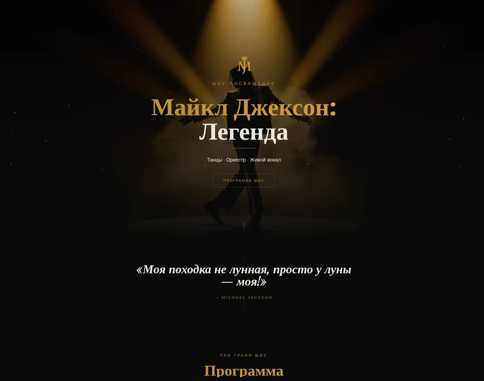 Майкл Джексон: Легенда — главный экран