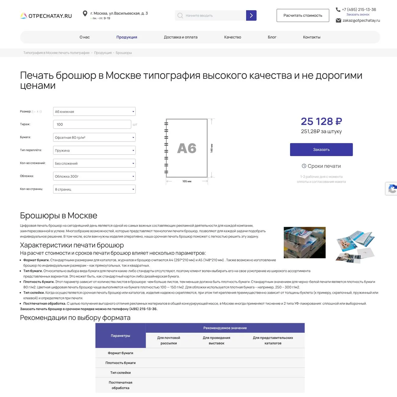 Отпечатай.ру — страница каталога «Брошюры» с калькулятором стоимости