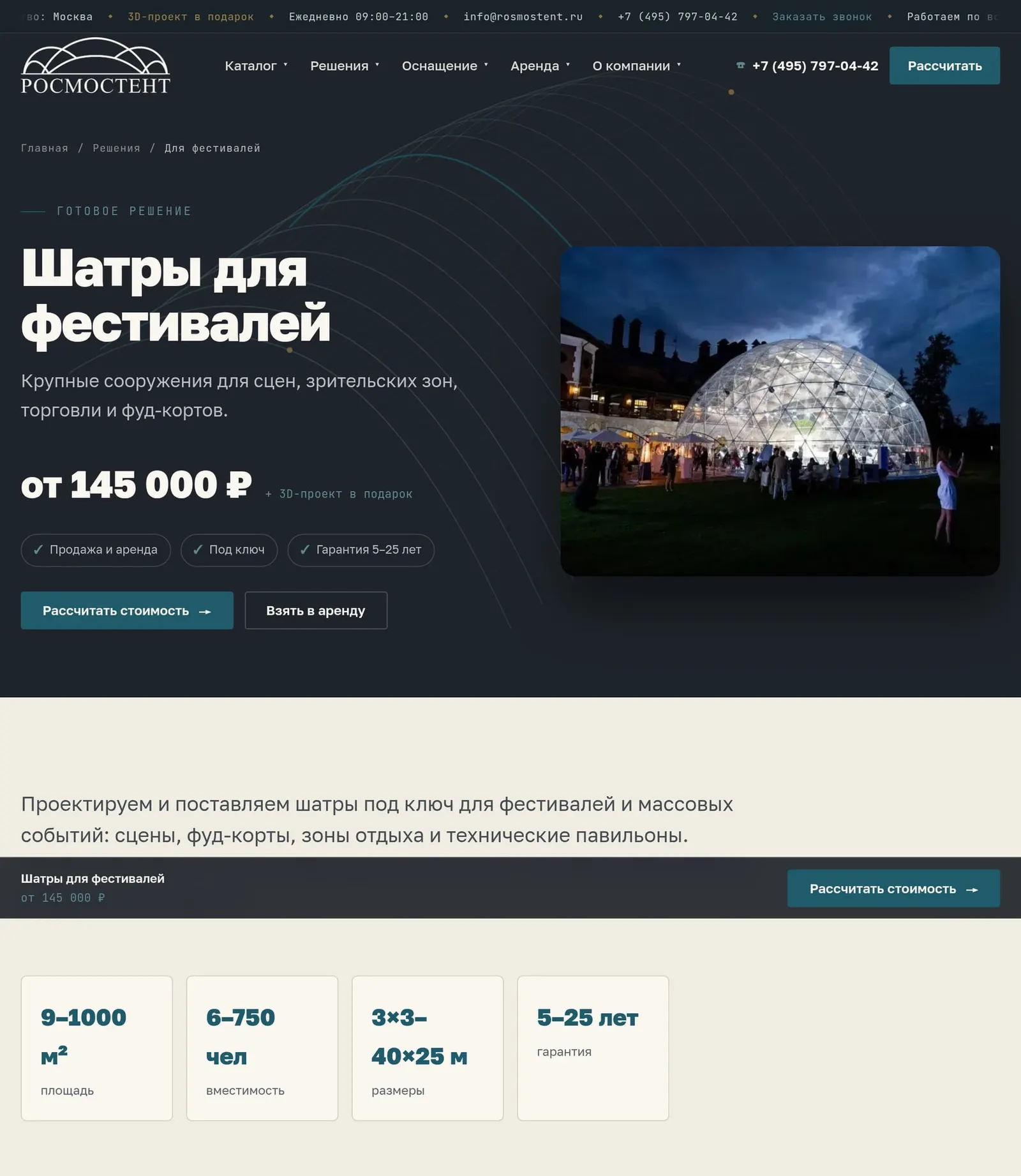 РОСМОСТЕНТ — посадочная страница «Шатры для фестивалей»